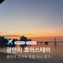 세븐일레븐 부산광안오션점 | 부산 여행 광안리 오션뷰 호텔 숙소 추천 효이스테이 내돈내산