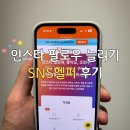팔로우 | 인스타 팔로우 늘리기 구매 실행 후기