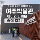 신륵사길 | 여주 아이와 가볼만한곳 여주박물관,관람시간, 관람료 아이와 다녀온 솔직 후기.