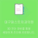 대구퍼스트치과의원 이미지