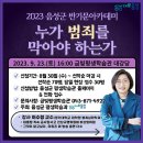 상망동 행정복지센터 2층 동아리실 | 음성군 반기문아카데미 <누가 범죄를 막아야 하는가>