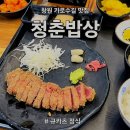 용지로239번길 | 창원 용호동 맛집 청춘밥상 | 용지호수 가로수길 규카츠