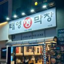 태영생막창41 이미지