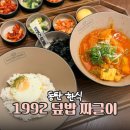 동탄석우동 밥집 맛집, 한림대병원점심으로 좋은1992 덮밥&amp;짜글이 동탄석우점
