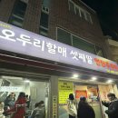괴정 쭈꾸미 성지 재오픈｜오두리할매셋째딸 연탄쭈꾸미 내돈내산 후기