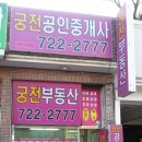 궁전공인중개사사무소 이미지