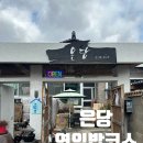 금정-6 | 부산 선동 회동저수지 한정식 은당 재방문 연잎밥 코스 15000원 가성비 맛집