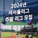 2024년 서서울리그((삼송야구장)) 주말 리그 모집 공고. (마감임박) 이미지