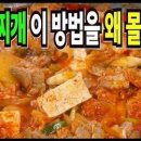 김치찌개 힘들게 하지마세요. 이 방법은 식당차리면 대박납니다. (엄마의 손맛) 이미지