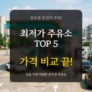 삼미상사(주)평화로주유소 | 경기 동두천시 최저가 주유소 TOP 5