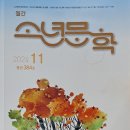 [ 소년문학 ] 11월호에 실린 할머니(최숙영 시조시인) 동시조와 손녀 배하윤 동시가 함께 실렸습니다. 이미지