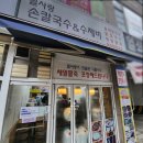 밀사랑손칼국수 이미지