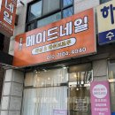 경기도 수원시 권선구 동수원로146번길 46-19 (곡반정동) | [곡반정동에스테틱 ‘메이드네일’] 수원 곡반정동 글레이즈드 네일 후기