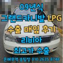 수송충전소 | 구형 카니발LPG 폐차보다 중고차수출이 높은 시세인 이유
