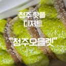맘스케익 | 청주 핫플 디저트! 청주오믈렛 현지인도 반한 그 맛 오믈렛 맛집 솔직 후기~맘스케익