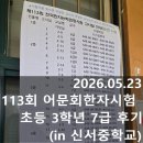 신서중학교 | 2026.05.23/초등 3학년 10살 113회 어문회한자시험 후기(in 신서중학교)