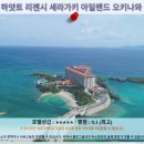 세라세미 | 하얏트 리젠시 세라가키 아일랜드 오키나와: 오키나와 여행 추천 호텔 후기