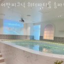 동남로29길 | 서울파티룸 어반피크닉 워터파티룸 송파점 방문자 후기 리뷰