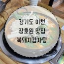 복돼지감자탕 | 경기도 이천 장호원 맛집 복돼지감자탕 솔직후기