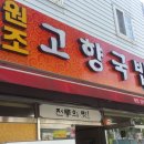 고향국밥 이미지