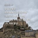선부동성당경로식당 | [세계여행]유럽 자유여행 | 노르망디 몽생미셸 일일 버스투어 내돈내산 후기 3편_5일차(3)