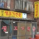 원조생고기두루치기 네이버블로그