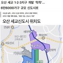 오산-세교-1 이미지