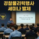 경도관 | &#39;25년 하반기 경찰물리력행사 교육 연구센터 세미나 발제 후기