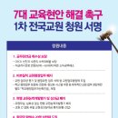 [한국교총, 7대 교육 현안 해결 촉구 1차 청원 서명 요청] 이미지