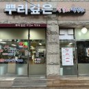 뿌리깊은석갈비막국수 | 대전 오월드 맛집 뿌리깊은석갈비막국수 후기