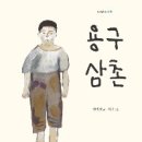 산하 <용구 삼촌> 이미지