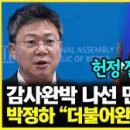 [칼럼]윤대통령, 계엄령 선포하고 백해무익 국회해산 주사 파대청소하라 이미지