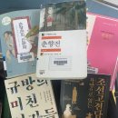 21세기건강유통 | <춘향전>, 민음사 + 해설서들