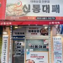 신통대패