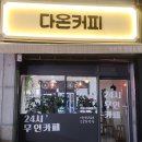 24시무인카페다온커피