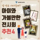 설 연휴 아이와 가볼만한 전시회 추천 4