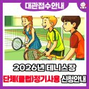 덕진체련공원 테니스장 이미지