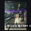 레디포짐 | 서울 강북구 수유 헬스장 레디포짐 헬스&amp;PT 수유점 쾌적한 공간과 친절한 지도력