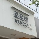 로로네베이커리 | 대전 빵지순례 추천 로로네베이커리 솔직후기