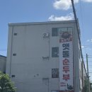 오광장맷돌순두부 이미지