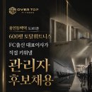 동백역 도보1분) FC/CS 관리자 채용합니다 이미지