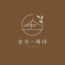 손수하다 이미지