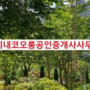 단지내코오롱공인중개사사무소 이미지