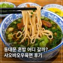 샤오바오 - 안성시 중앙로 312 | 동대문 혼밥 어디 갈까? 샤오바오우육면 점심 내돈내산 후기