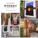 KFC 켄터키 할아버지의 바삭한 집들이: 북촌 와옥 팝업스토어 위치 정보 및 3인 가족 평일 예약 후기