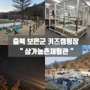 삼가휴게실 | 충북 보은군 키즈캠핑장 추천 ㅣ 삼가농촌체험관 A8사이트 실내놀이방 덕분에 성공한 동계캠핑 후기