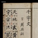 천자문(千字文)의 비밀 이미지
