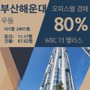WBC the PALACE 오피스텔 | 부산 해운대구 우동 WBC the PALACE 오피스텔 경매 [80%_20억 4000]