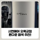 시연스타일헤어 | 오목교 미용실 추천 시연헤어 오목교점 톤다운 염색 후기