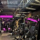 세렌디 피티 짐 | 부전역 헬스 세렌디피티짐 깨끗하고 친절한 곳